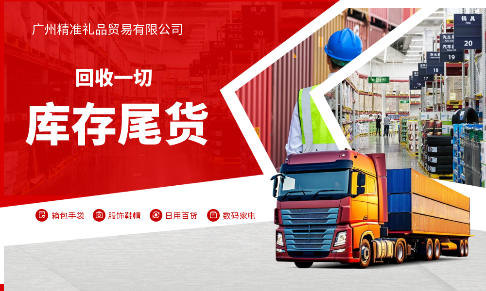 回收批發(fā)一切庫存尾貨